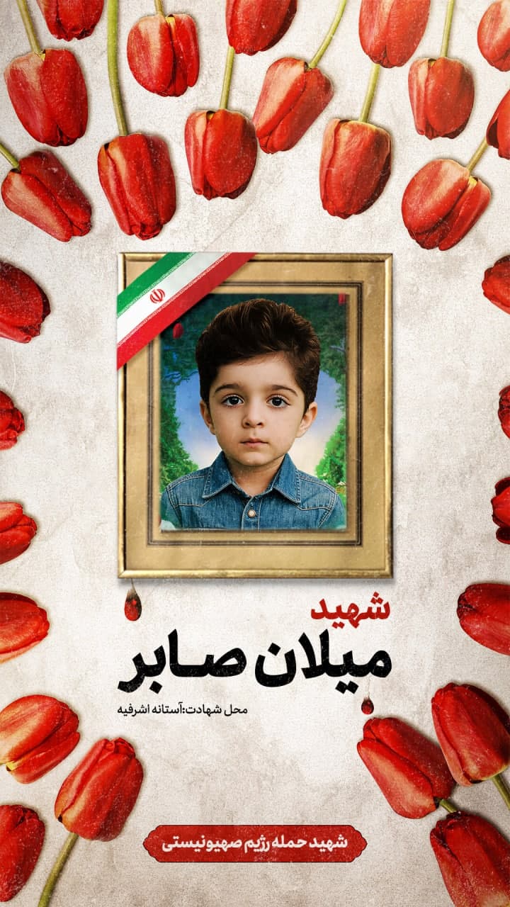 پوستر شهید میلان صابر